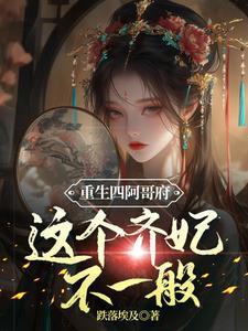 重生四阿哥府这个齐妃不一般 重生四阿哥府这个齐妃不一般