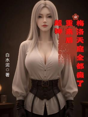 超神:重来后,梅洛天庭全都癫了 超神:重来后,梅洛天庭全都癫了
